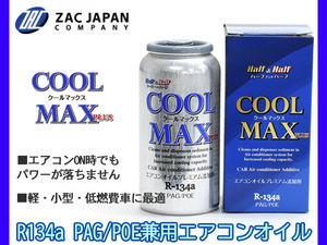 ザックジャパンカンパニー R134aエアコンオイルプレミアム添加剤 COOL MAXプラス 79101 無色