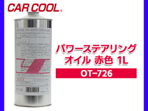  power steering oil 1L red color RED power steering oil CAR COOL cocos nucifera ma chemical industry 