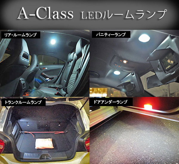 Aクラス W176 LEDルームランプセット A180 A180スポーツ A180AMG A180シュポルト AMG A45 4MATIC ネコポス送料無料 ベンツ