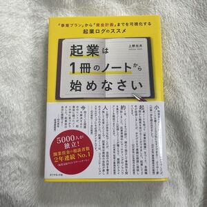 起業は一冊のノートから始めなさい 本 上野光夫