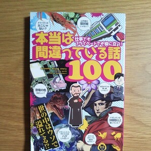 本当は間違っている話１００仕事でもプライベートでも役に立つ！ 