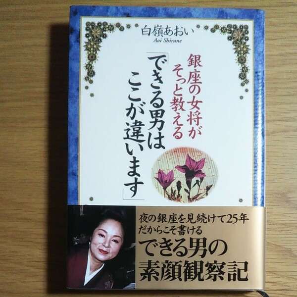 銀座の女将がそっと教える「できる男はここが違います」 （銀座の女将がそっと教える） 白嶺あおい／