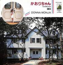 DONNA MONJA「かおりちゃん」　超音波洗浄済み　自主制作_画像1