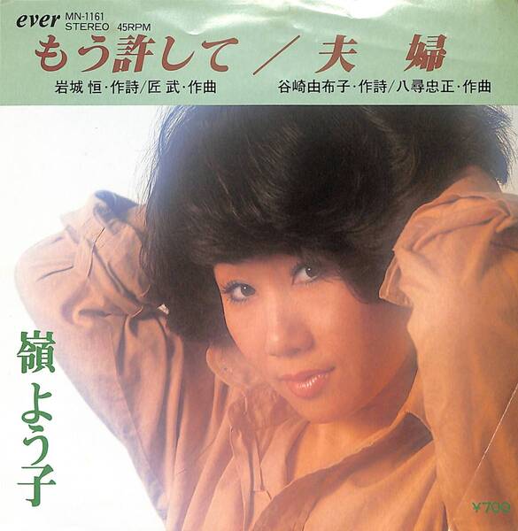 嶺よう子「もう許して」 超音波洗浄済み 自主制作