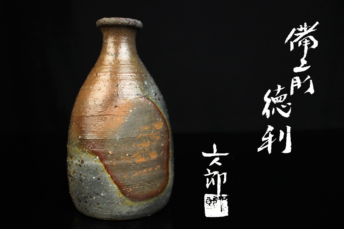 ヤフオク! -「中村六郎 徳利」の落札相場・落札価格 数量限定激安 酒器の神様 中村六郎 名品 備前焼徳利 陶芸