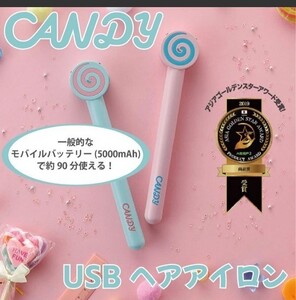 CANDYヘアアイロン(USB充電)