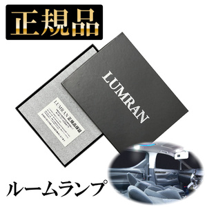 エブリィ DA64W LEDルームランプセット LUMRAN ルムラン 正規品