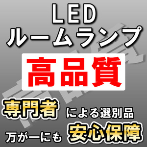 高品質 ☆ランドクルーザー 100系 9点セット LEDルームランプセット サンルーフ有り