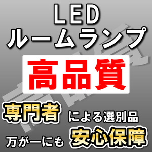 高品質 フォレスター SJ系 8点セット LEDルームランプセット SMD