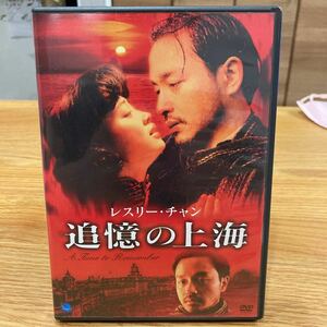 DVD/レスリーチャン 追憶の上海/ドラマ香港