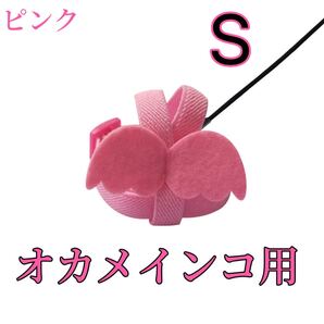 オカメインコ用放鳥ハーネス S ピンク