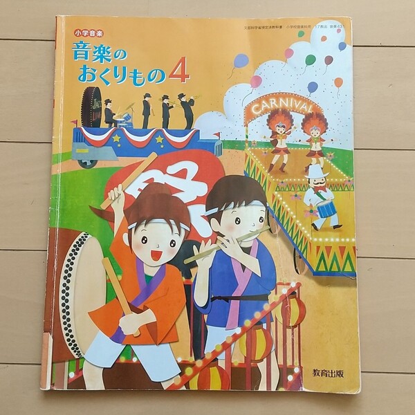 小学四年生 音楽 教科書 教育出版 平成31年度 楽譜 音楽のおくりもの4