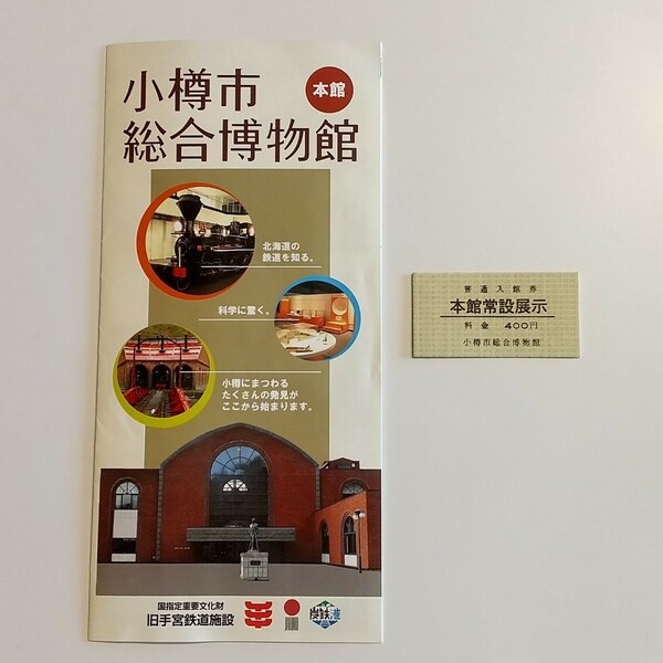 小樽市総合博物館 鉄道博物館 パンフレット 切符 コレクション