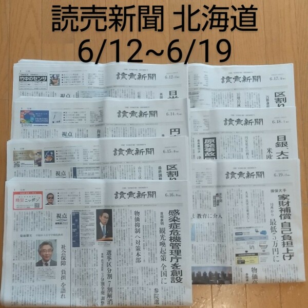 読売新聞 地方新聞 北海道 朝刊 6/12~6/19 バックナンバー コレクション