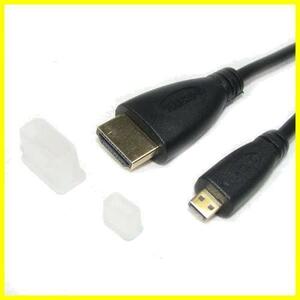 microHDMI-HDMI変換ケーブル金メッキ仕様 1.5m(両端子キャップ付き)Ver 1.4【1080p対応】