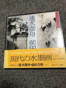 現代の水墨画　四　速水御舟　前田青邨