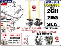 FZR1000　型式2GH　1987年～1988年モデル【フューエルコック-パーフェクト-リビルドKIT-A】-【新品-1set】_画像4