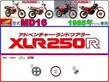 XLR250R　型式MD16　1985年モデル【フューエルコックリペアKIT-S＋】-【新品-1set】_画像1