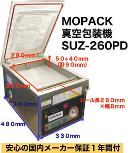  MOPACK 真空包装機 業務用 真空パック機 100V SUZ-260PD 新品 完全真空 チャンバー式 中古より安心 1年保証付 送料無料