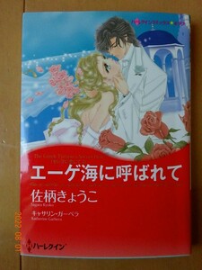 ■エーゲ海に呼ばれて　佐柄きょうこ　ハーレクイン　キララ■r送料130円