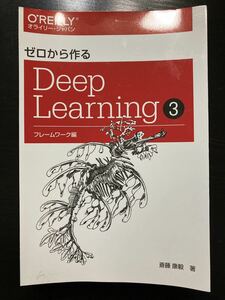 【裁断済】ゼロから作るDeep Learning ③フレームワーク編