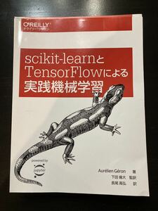 【裁断済】scikit-learnとTensorFlowによる実践機械学習