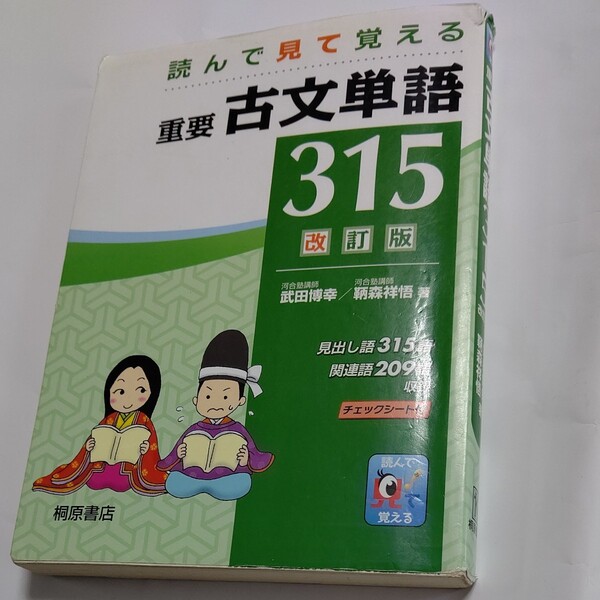 重要古文単語３１５　読んで見て覚える （読んで見て覚える） （改訂版） 武田博幸／著　鞆森祥悟／著