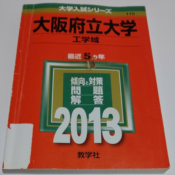 大阪府立大学 (２０１３) 工学域 大学入試シリーズ１１０／教学社編集部　最近５カ年