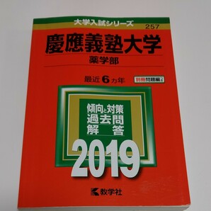 慶應義塾大学 薬学部 (２０１９年版) 大学入試シリーズ２５７／教学社編集部 (編者)最近６カ年