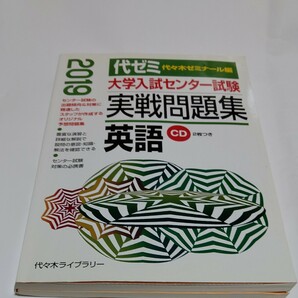 大学入試センター試験実戦問題集英語　２０１９ （’１９　大学入試センター試験実戦問題集） 代々木ゼミナール／編