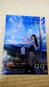 ★即D★映画★チラシ★フライヤー★夏へのトンネル、さよならの出口★在庫９枚★１枚100円★