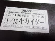 非売品 ボークス LD発売記念特典 1/15 キカイダー キャスト ガレージキット 中古 現状品 _画像2