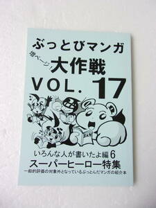 参考資料 ぶっとびマンガ大作戦 vol.17 同人誌 /コミック紹介本/ウルトラ兄弟物語 仮面ライダーBLACK番外編 スパイダーマン 他/ゾイド 他 