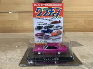 【新品】青島 1/64 グラチャンコレクション グラチャン 第14弾 ケンメリ4Dr ②