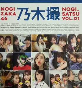 【8月14日まで期間限定割引】乃木坂46写真集 「乃木撮01」