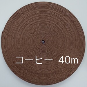 クラフトバンド 40m
