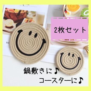 鍋敷き コースター ニコちゃん スマイル 18cm 12cm 2枚組 ベージュ