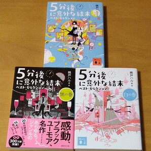 5分後に意外な結末ベスト・セレクション 白の巻 (講談社文庫 も56-3) 桃戸ハル/編・著 ほか3冊セット