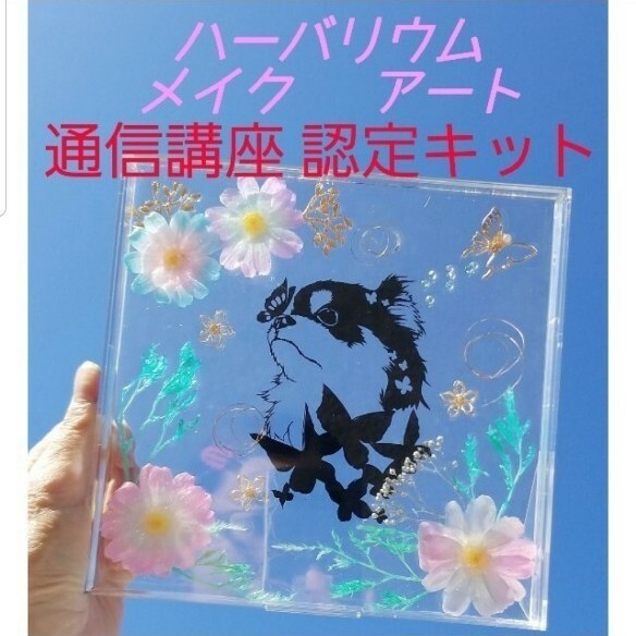 ハーバリウム メイクアート 通信講座 認定キット ハーバリウム講座 資格 認定講師