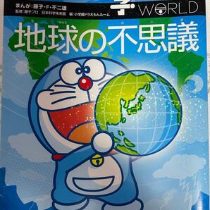 ドラえもん 地球の不思議