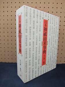 I0/日本神祇由来事典　川口謙二編著　柏書房　1994年