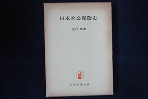 fi03/日本社会保険史　佐口卓　日本評論社　昭和40年