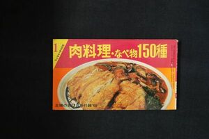 hi05/肉料理・なべ物150種　主婦の友12月号付録　昭和44年12月　主婦の友