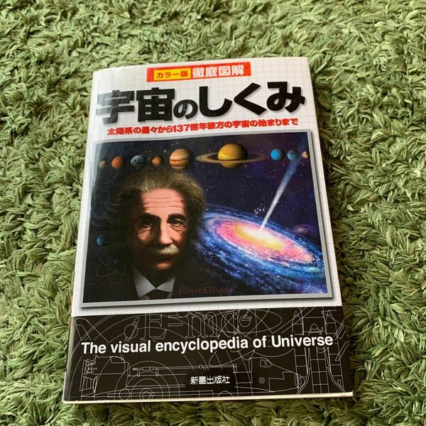 宇宙のしくみ　太陽系の星々から１３７億年彼方の宇宙の始まりまで （カラー版徹底図解） 新星出版社編集部／編