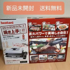 新品 イワタニ カセットガスホットプレート 焼き上手さんα CB-GHP-A