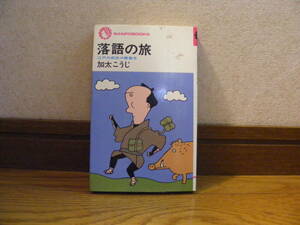 「落語の旅ー江戸の庶民の膝栗毛」加太こうじ/著