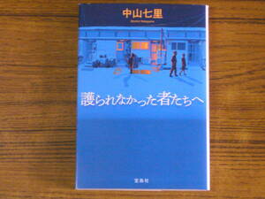 ●中山七里 「護られなかった者たちへ」　(宝島社文庫)