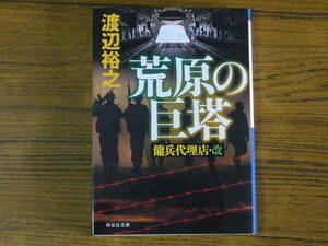 ●渡辺裕之 「荒原の巨塔　傭兵代理店・改」　(祥伝社文庫)