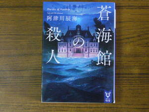 ●即決価格あり！　阿津川辰海 「蒼海館の殺人」　(講談社タイガ)