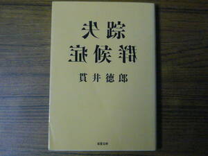 ●貫井徳郎 「失踪症候群」　(双葉文庫)